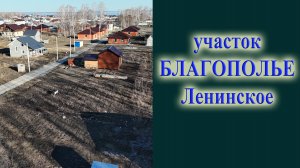 Обзор земельного участка в Благополье село ленинское Обзоры участков