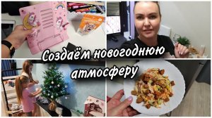 Будни рабочие..Любимый салатКупила новую ель Создаём новогоднюю атмосферу