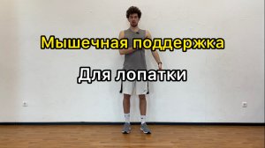 Упражнение для лопаток