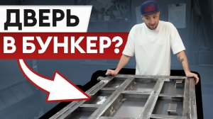 ЭТО дверь для БУНКЕРА? / Самая прочная дверь, которую невозможно взломать