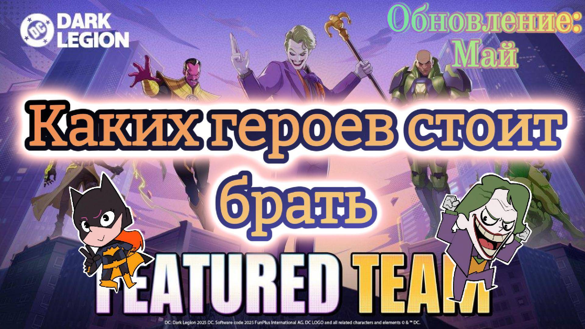 СОВЕТ: КОГО СТОИТ КАЧАТЬ/ОТКРЫВАТЬ В МАЕ // DC: Dark Legion смотреть онлайн