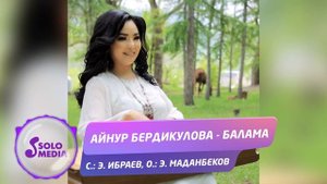Айнур Бердикулова - Балама / Жаныртылган ыр 2021