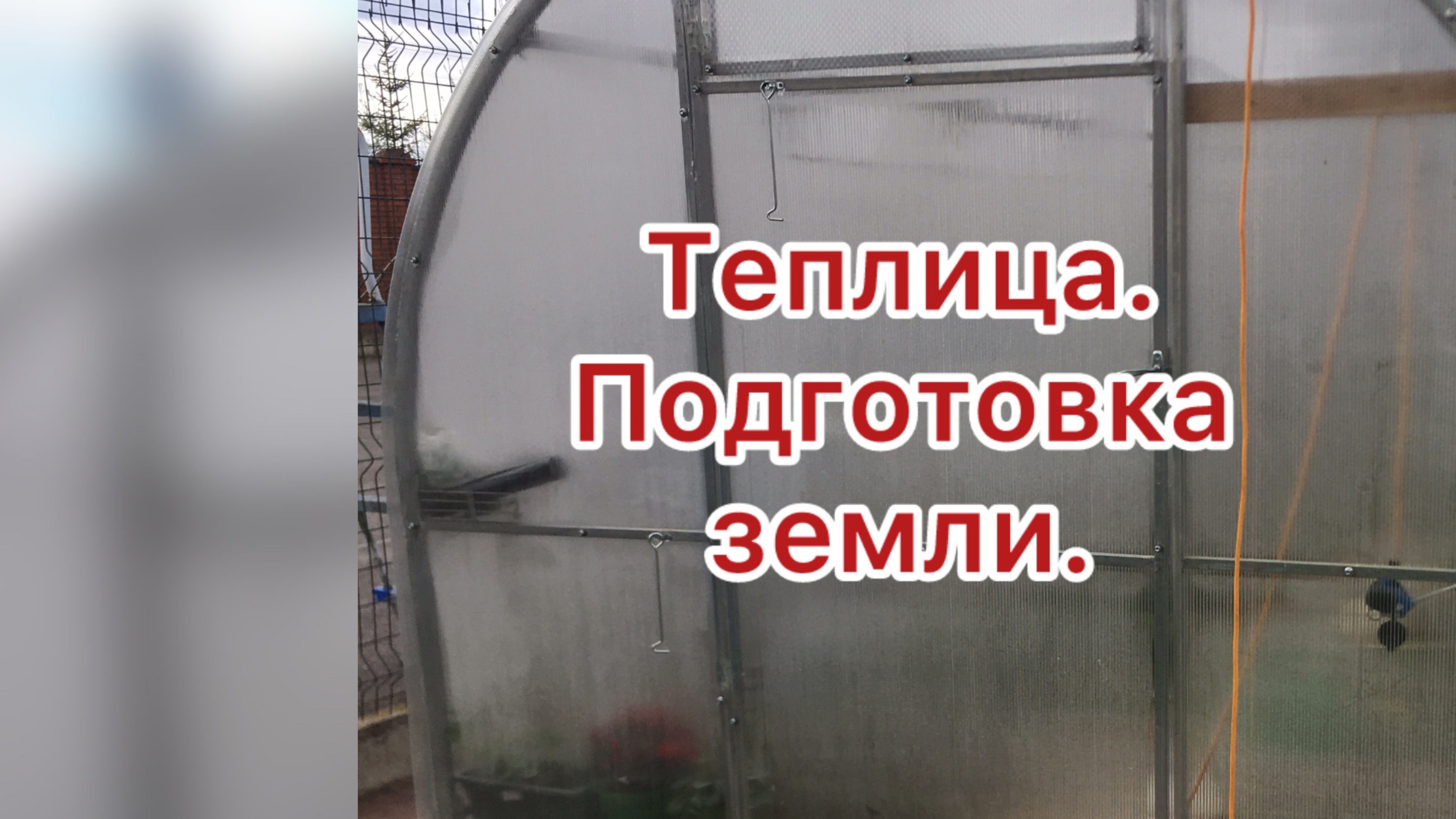 Готовим землю в теплице