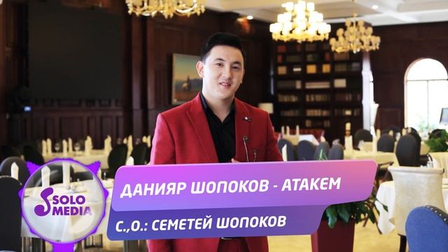 Данияр Шопоков - Атакем / Жаны ыр 2020 смотреть онлайн