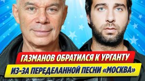 Новости Шоу-Бизнеса ★ Газманов обратился к Урганту из-за песни