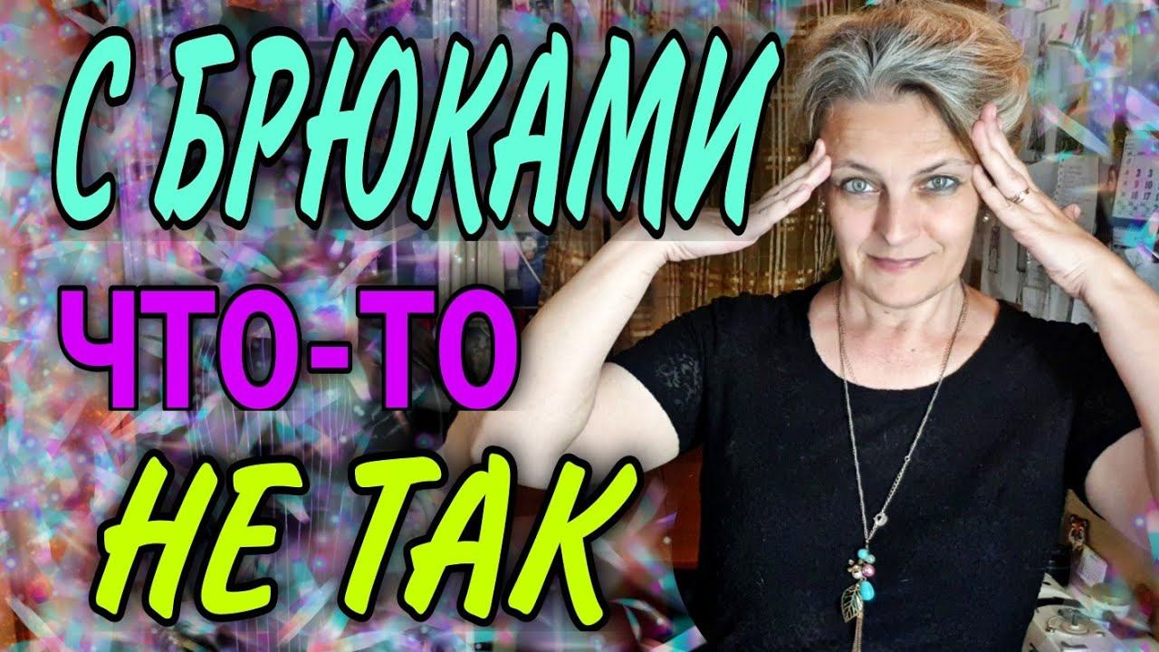 Брюки плохо сидят. Что делать?