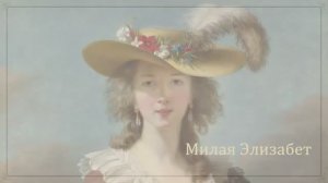 Элизабет Виже-Лебрен