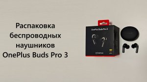 Распаковка беспроводных наушников OnePlus Buds Pro 3