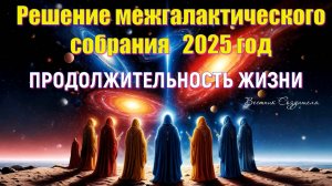 Решение межгалактического собрания в 2025 году