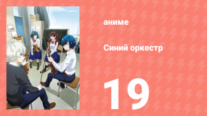 Синий оркестр 19 серия (аниме-сериал, 2023)