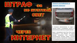 СРОЧНО!!! Штраф за НЕ Штатный Свет в Авто, Через Интернет