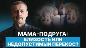 Может ли мама быть подругой для своей дочери?