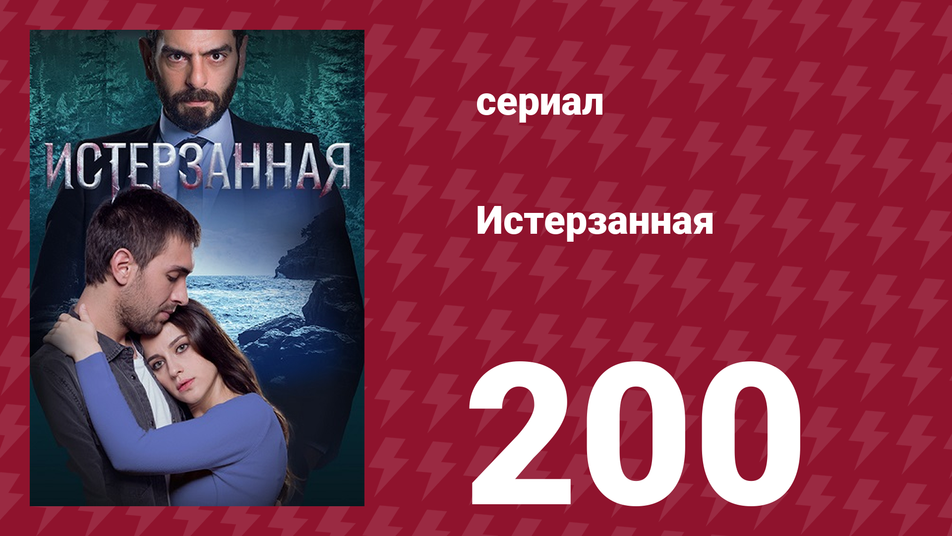 Истерзанная 200 серия (сериал, 2018) смотреть онлайн