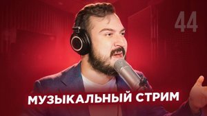 Музыкальный стрим #44