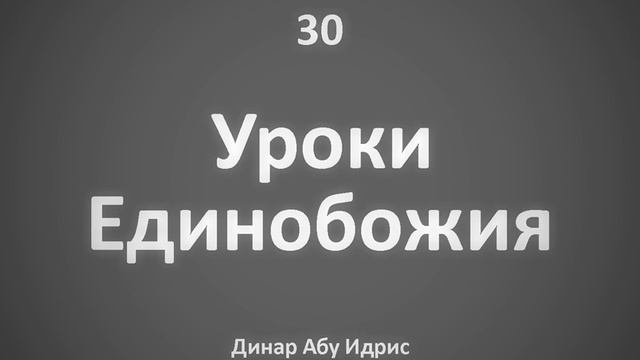 30. Уроки Единобожия || Динар Абу Идрис смотреть онлайн