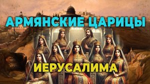 Армянские царицы Иерусалима | История | HAYK media