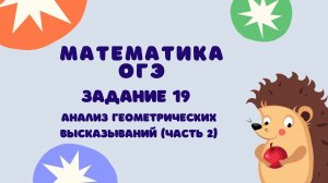 Задание 19 (часть 2) | ОГЭ 2024 Математика | Анализ геометрических высказываний