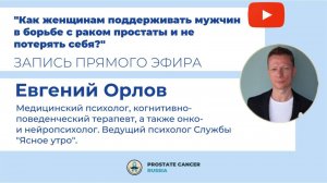 Как женщинам поддержать мужчин в борьбе с раком предстательной железы и не потерять себя?
