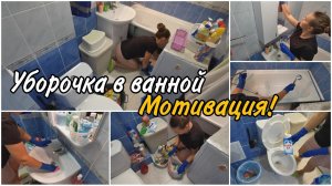МОТИВАЦИЯ НА УБОРКУ в ванной и в туалете. 2 недели копилась пыль.Чищу всё до блеска и общаюсь с Вами