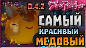 САМЫЙ КРАСИВЫЙ МЕДОВЫЙ СЛАЙМ | Slime Rancher [34]