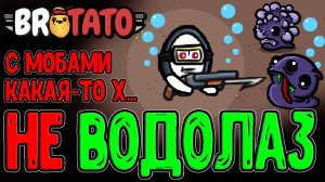 Это НЕ Водолаз с Гарпуно-Дробашами / Персонаж с зонами Кислорода из QMtato / Brotato Abyssal Terrors