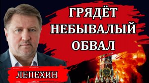 ЭКОНОМИЧЕСКИЙ КОЛЛАПС В РОССИИ: ГДЕ РВАНЁТ ПРЕЖДЕ ВСЕГО. ТРЕВОЖНЫЕ ПРИЗНАКИ / ВЛАДИМИР ЛЕПЕХИН