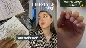 учу английский, маникюр самой себе, бегаю | lifestyle vlog