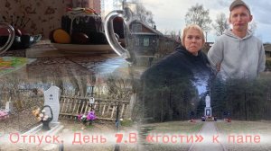 Отпуск. День 7| Пасха| В «гости» к папе| Гуляем по родимому поселку
