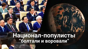 Национал популисты 30 лет "болтали и воровали"