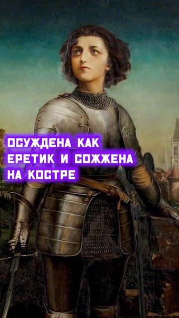 Жанна Дарк. Орлеанская дева.