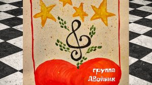 группа ДВойник - Рок-н-ролл