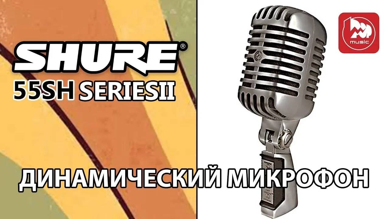 Стильный микрофон SHURE 55SH SERIESII