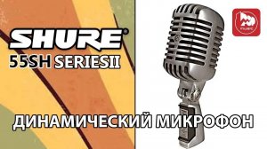 Стильный микрофон SHURE 55SH SERIESII