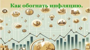 Как обогнать инфляцию!