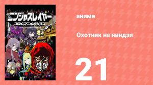 Охотник на ниндзя 21 серия (аниме-сериал, 2015)