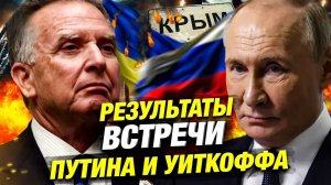 Переговоры Путина и Трампа: Готова ли Россия к мирному соглашению с Украиной?