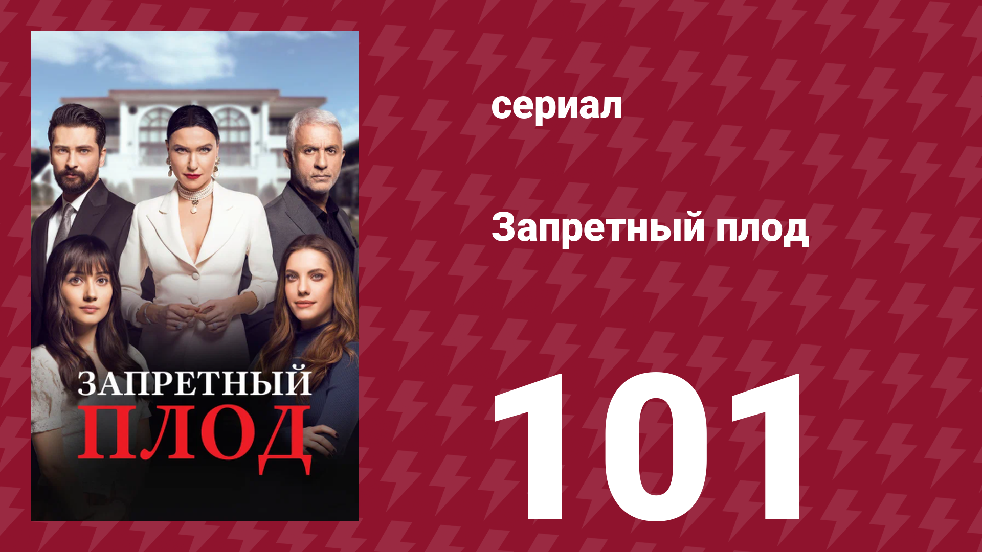 Запретный плод 101 серия (сериал, 2018)