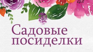 Садовые посиделки с Александром Курановым