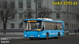 ЛиАЗ-5292.65 (ЯМЗ-53633 & Voith DIWA D864)