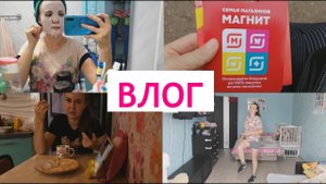 VLOG: Новинка в магазинах "Магнит"/МУКБАНГ ем ПП лепешку/Впервые пробую маску/Вернулась к Джилиан