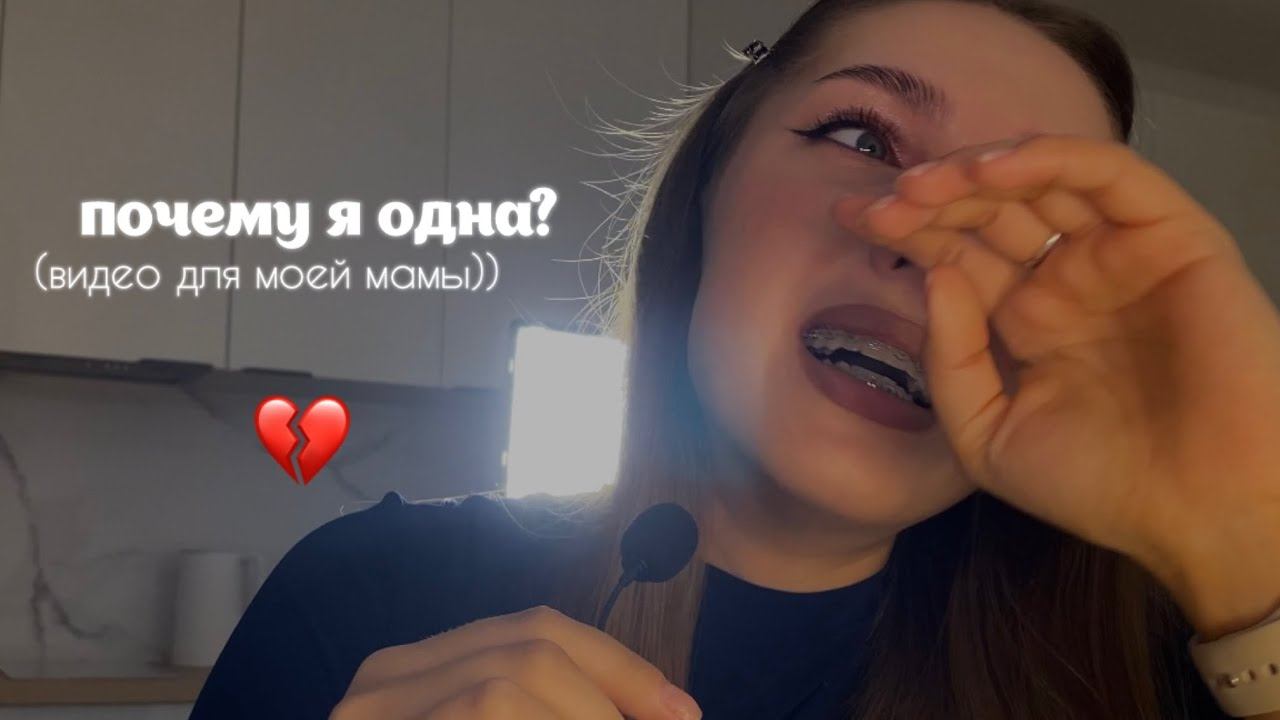 почему я одна? (видео для моей мамы) смотреть онлайн