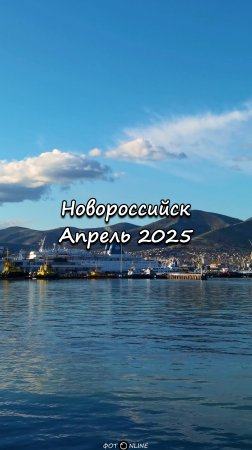 Новороссийск, апрель 2025