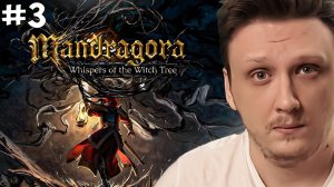 ПРОХОЖДЕНИЕ Mandragora: Whispers of the Witch Tree СТРИМ #3