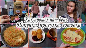 ДВА ДНЯ С НАМИ/ПОКУПКИ С WILDBERRIES. ГУЛЯЕМ С ДЕТЬМИ.МОЙ РЕЦЕПТ СЫРНИКОВ. ВОЗВРАЩАЮСЬ К ТРЕНИРОВКАМ