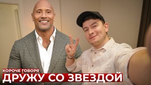 КОРОЧЕ ГОВОРЯ_ ДРУЖУ СО ЗВЕЗДОЙ(1080P_HD).mp4