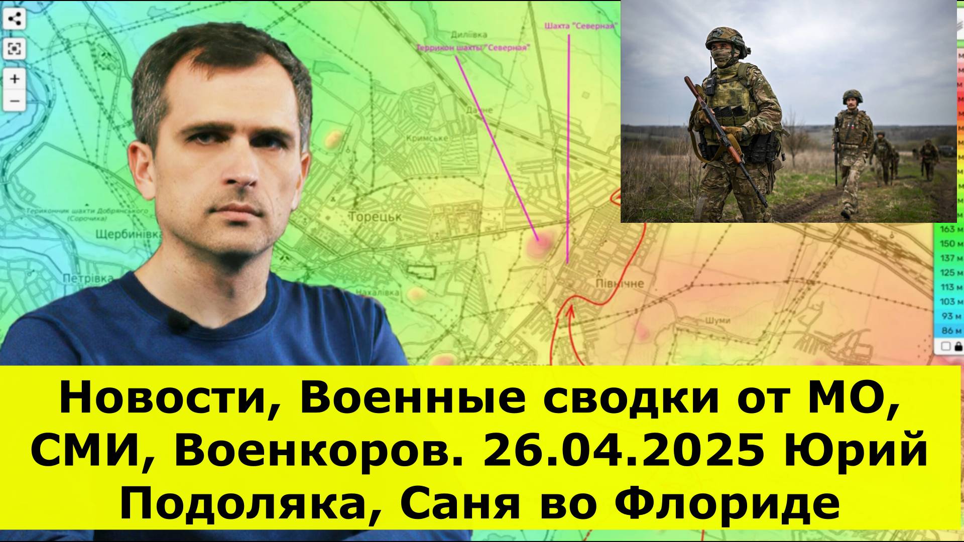 Новости, Военные сводки от МО, СМИ, Военкоров. 26.04.2025 Юрий Подоляка, Саня во Флориде
