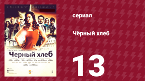 Чёрный хлеб 13 серия (сериал, 2015)