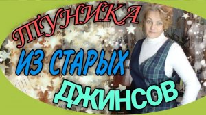 Туника из старых джинсов и рубашки.