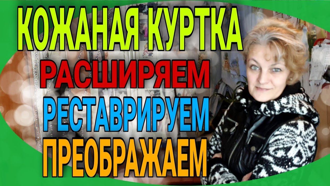 Кожаная куртка. Реставрируем, преображаем, расширяем на несколько размеров. смотреть онлайн
