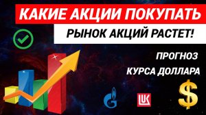 Какие акции покупать. Рынок акций растет. Курс доллара #акции #рынокакций #инвестиции #курсдоллара